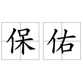 保佑的意思|詞語:保佑 (注音:ㄅㄠˇ ㄧㄡˋ) 